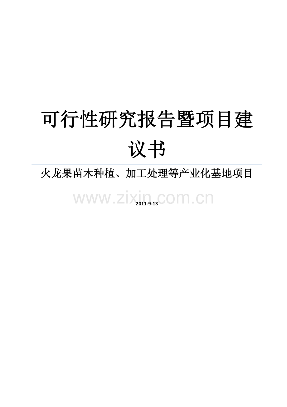 火龙果苗木种植、加工处理等产业化基地项目可行性研究报告暨可行性研究报告.doc_第1页