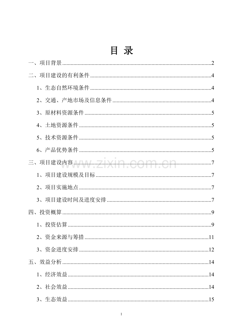 火龙果苗木种植、加工处理等产业化基地项目可行性研究报告暨可行性研究报告.doc_第2页