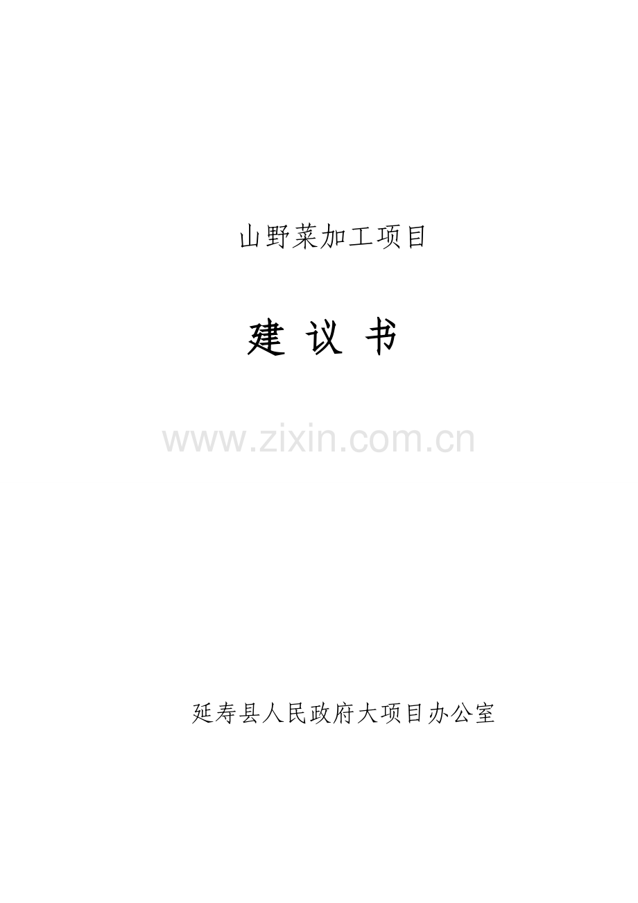 山野菜加工项目可行性研究报告(代可行性研究报告).doc_第1页