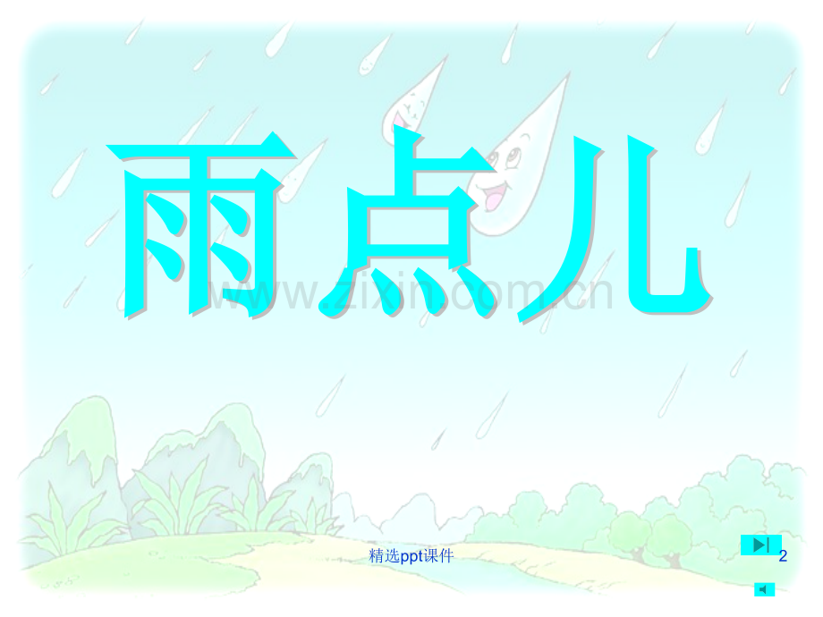 人教版小学语文一年级上册12《雨点儿》完整ppt课件.ppt_第2页