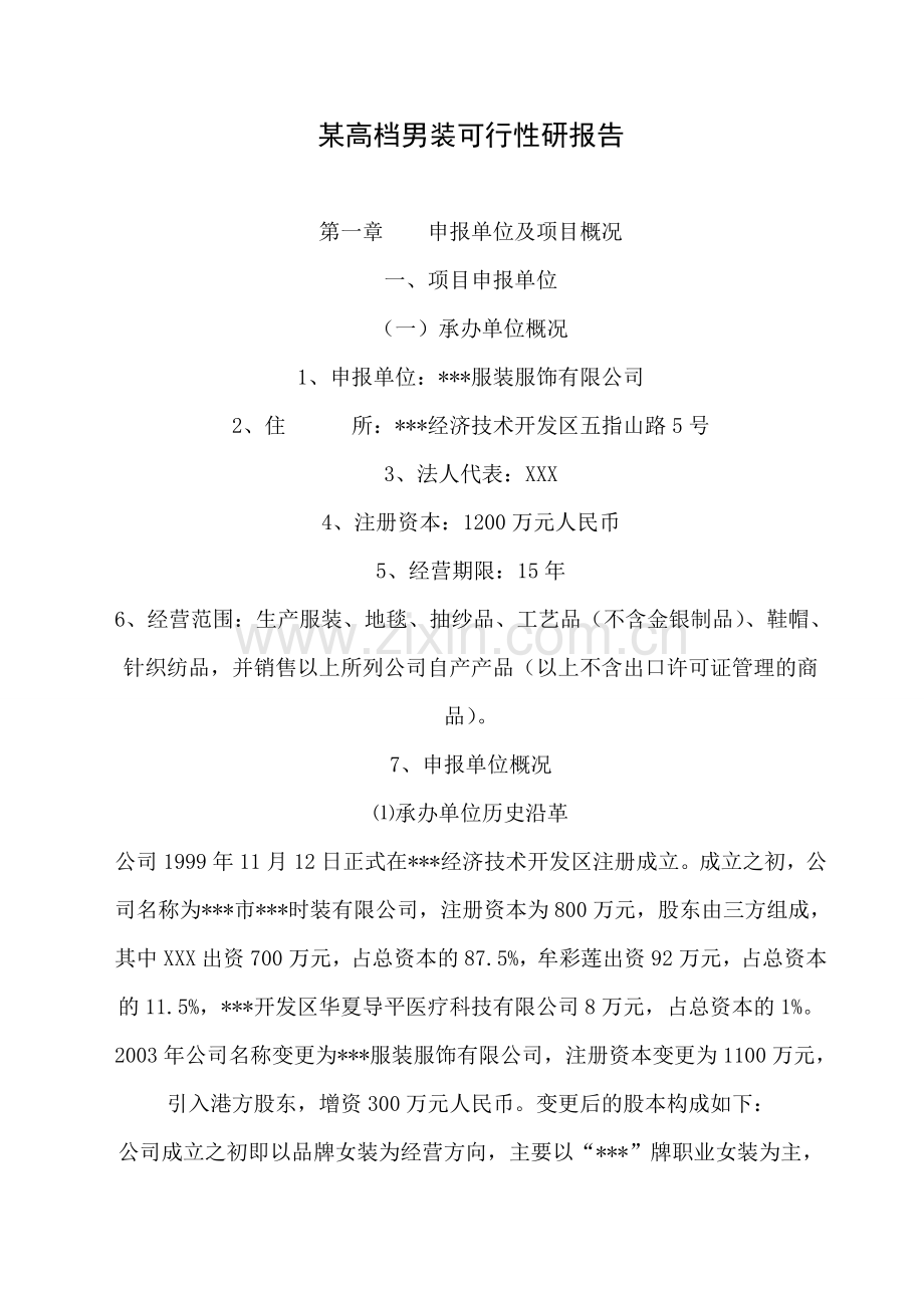服装服饰有限公司年产100万件高档商务休闲男装可行性论证报告.doc_第1页