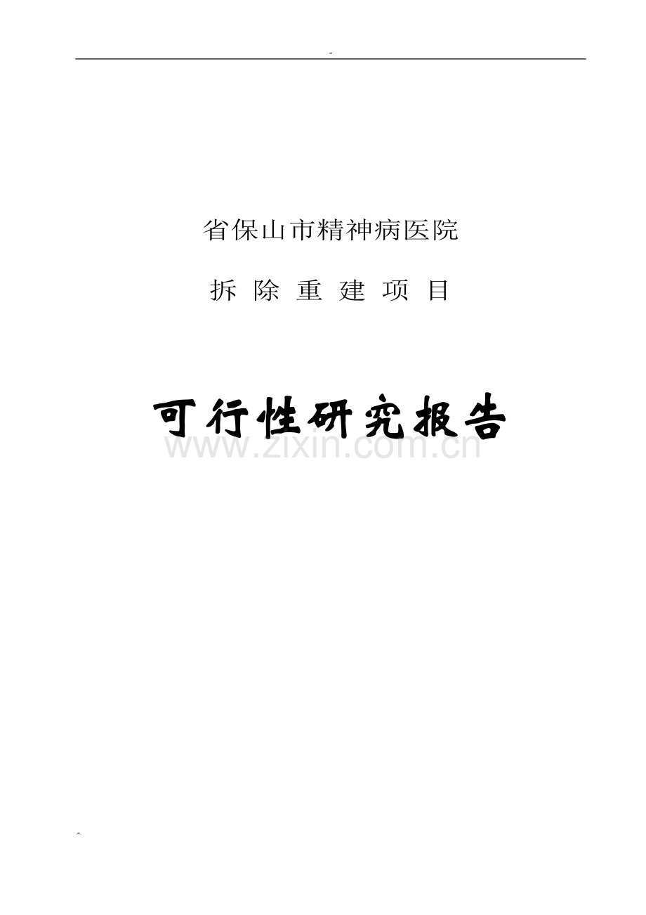 保山市精神病医院拆除重建项目可行性研究报告.doc_第1页