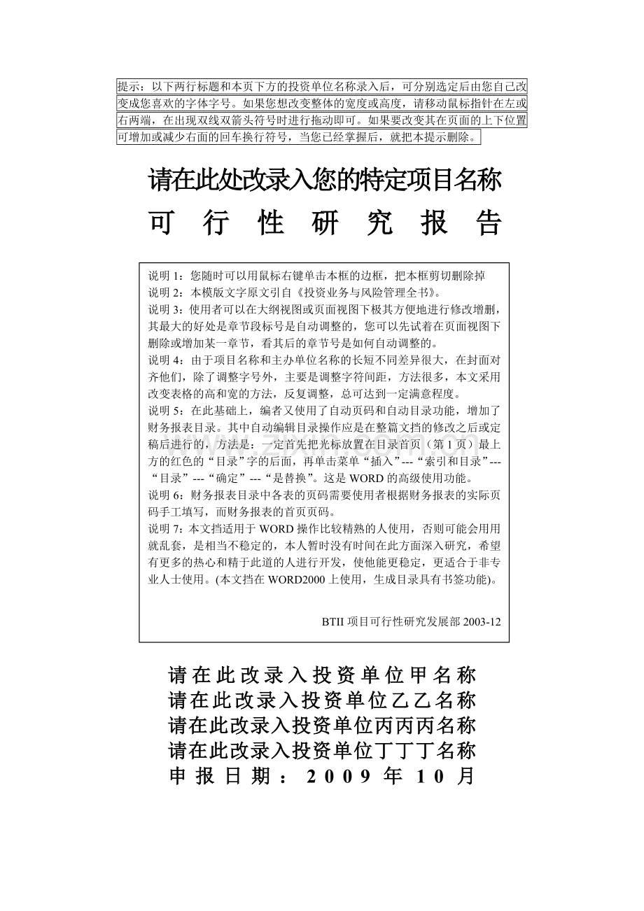 申请建设可行性分析报告书模板优秀(教你如何编制一份合格优秀的申请建设可行性分析报告书).doc_第1页