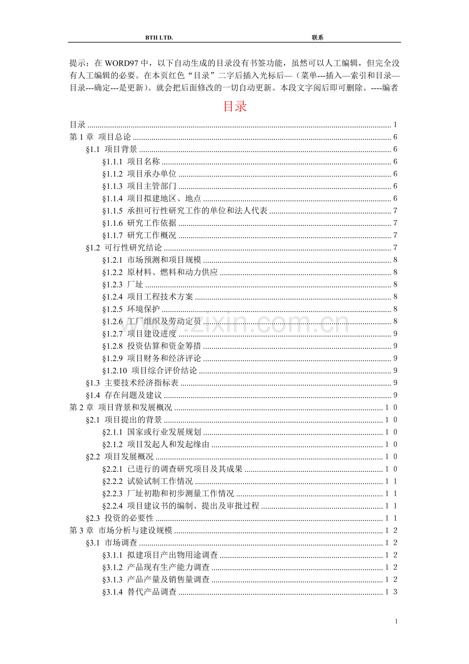 申请建设可行性分析报告书模板优秀(教你如何编制一份合格优秀的申请建设可行性分析报告书).doc_第2页