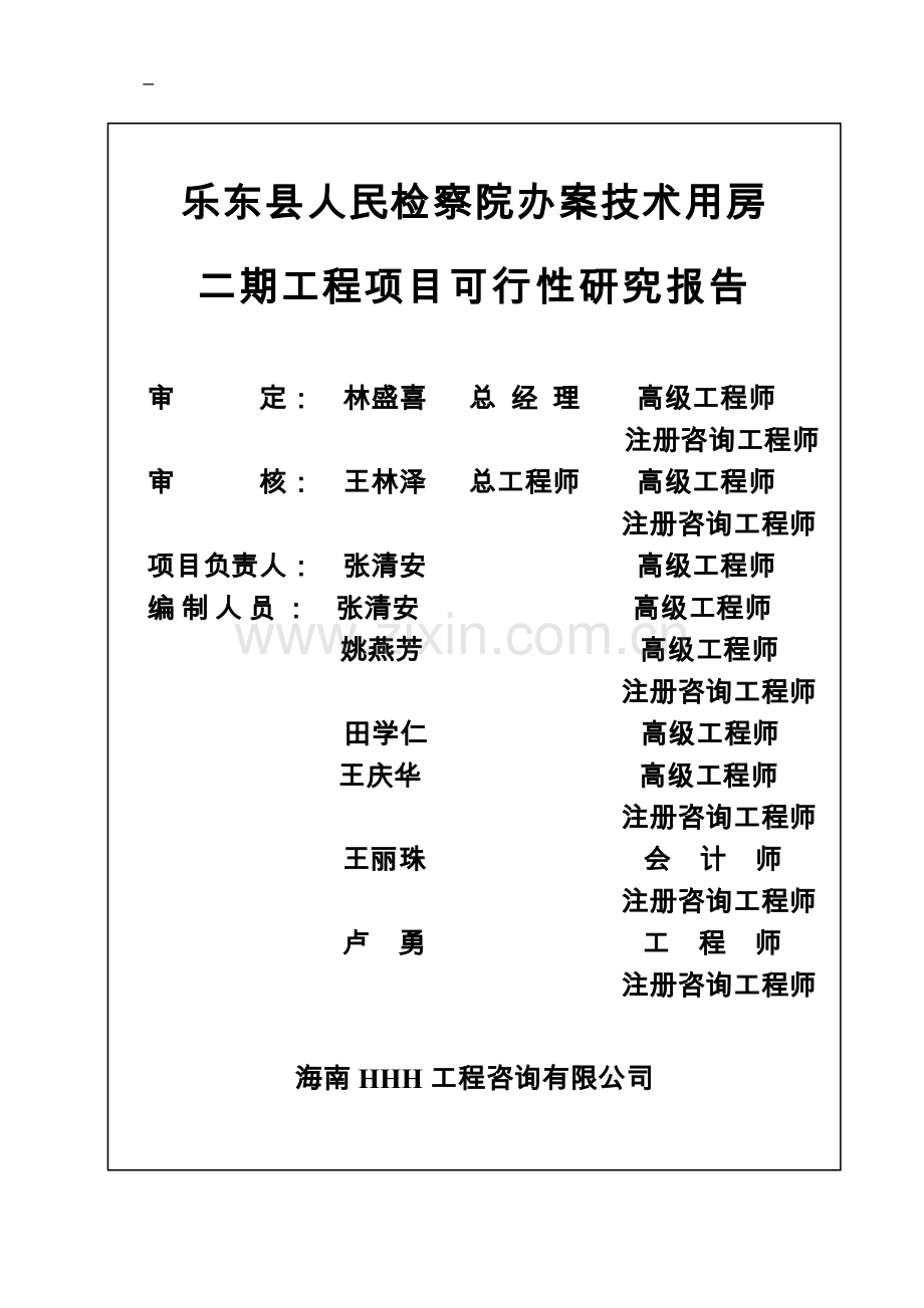 某某县人民检察院办案技术用房续建工程.doc_第2页