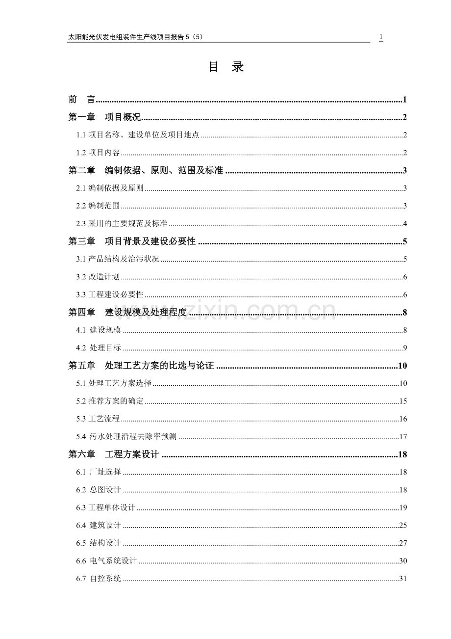 太阳能光伏发电组装件生产线项目报告5.doc_第1页