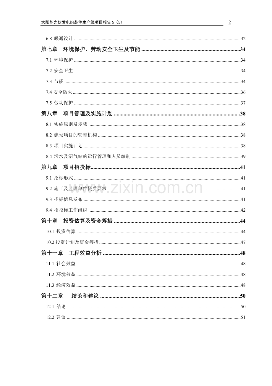 太阳能光伏发电组装件生产线项目报告5.doc_第2页