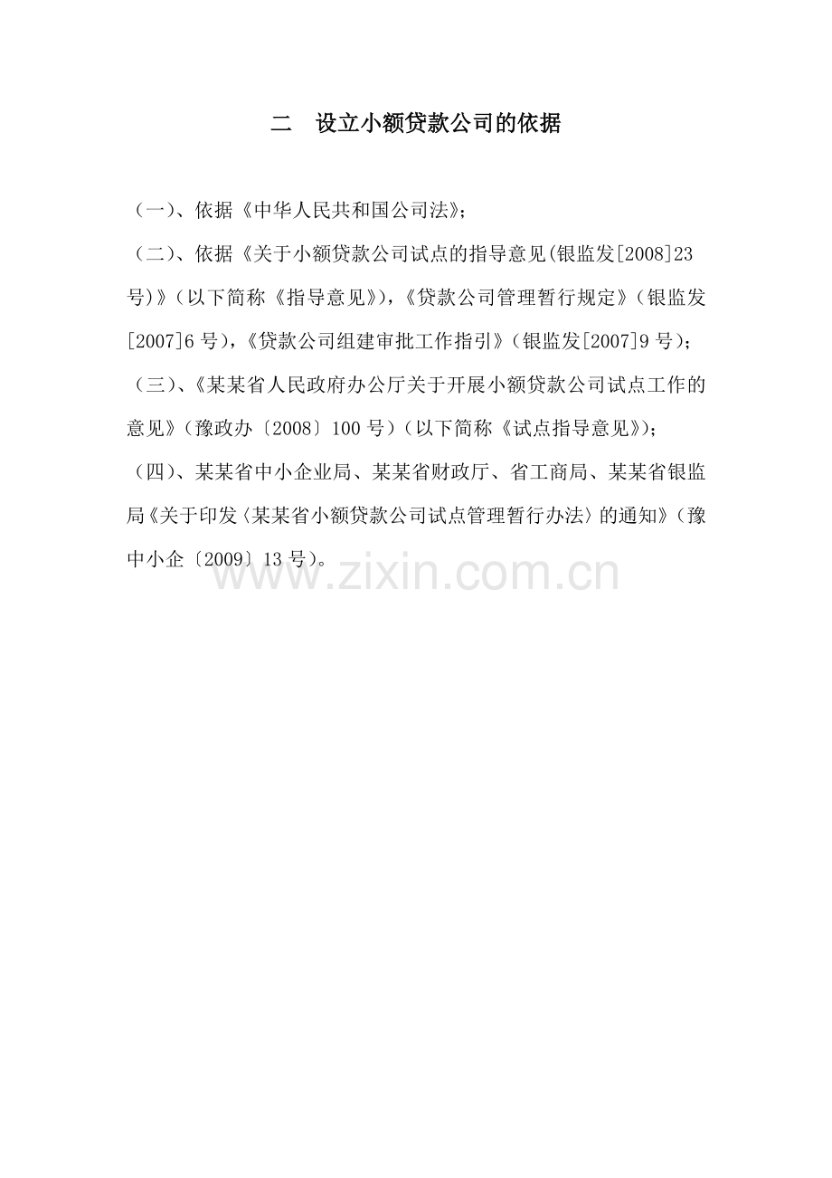 成立贷款公司项目可行性谋划书.doc_第2页