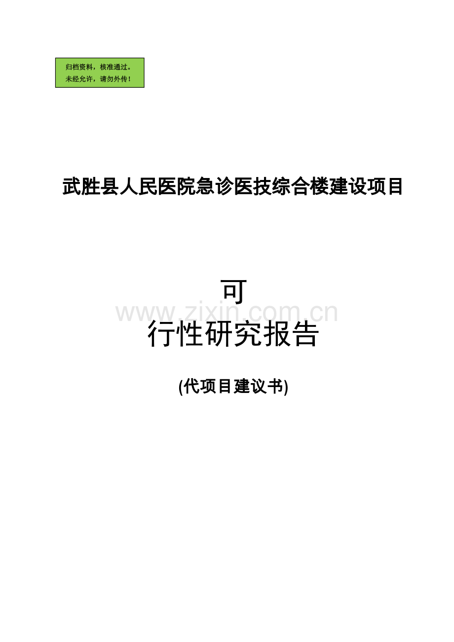 医院急诊医技综合楼项目可行性研究报告(专业报告).doc_第1页