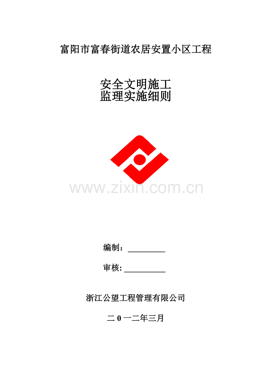 安置小区工程安全文明监理细则工程类资料.doc_第1页