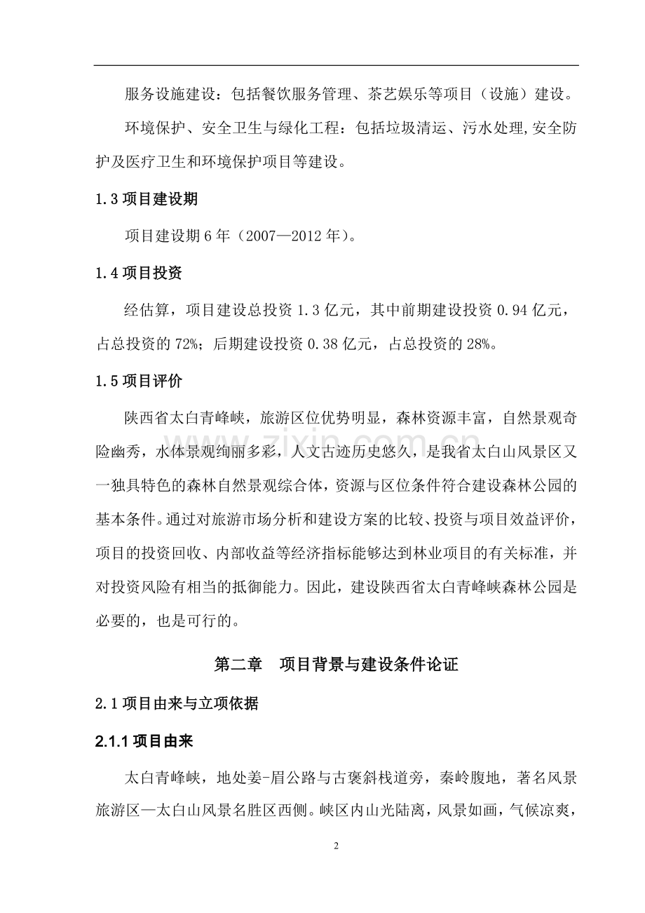 某五里峡森林公园建设可研报告.doc_第2页