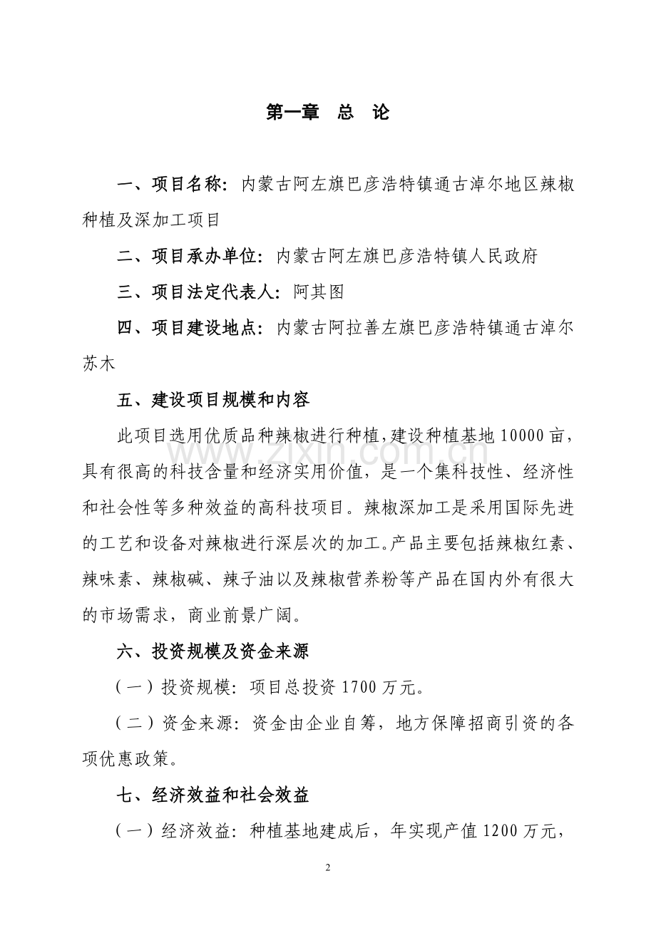 辣椒种植及深加工项目可行性研究报告.doc_第2页