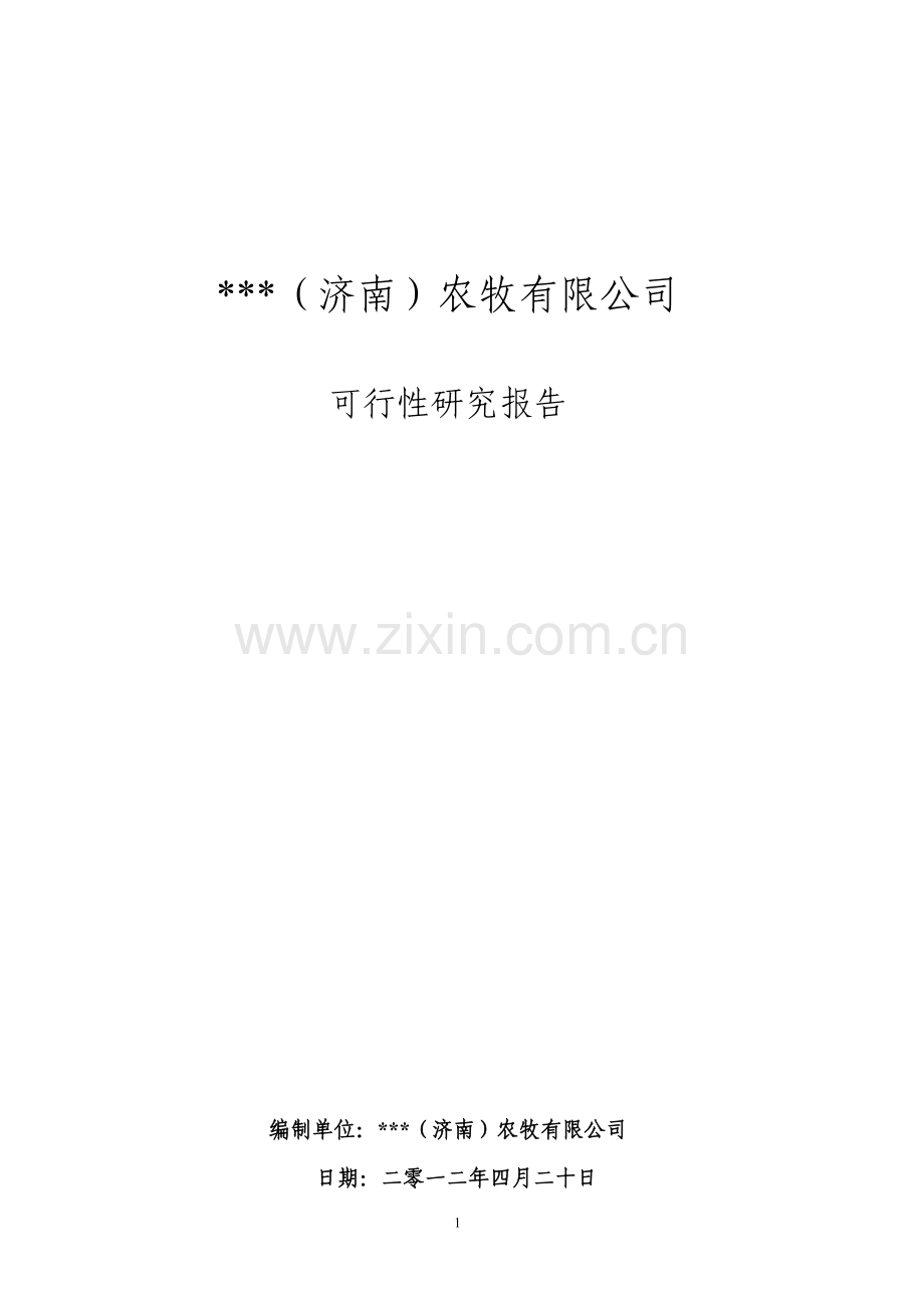 年产2万吨幼小动物专用饲料建设可行性研究报告.doc_第1页