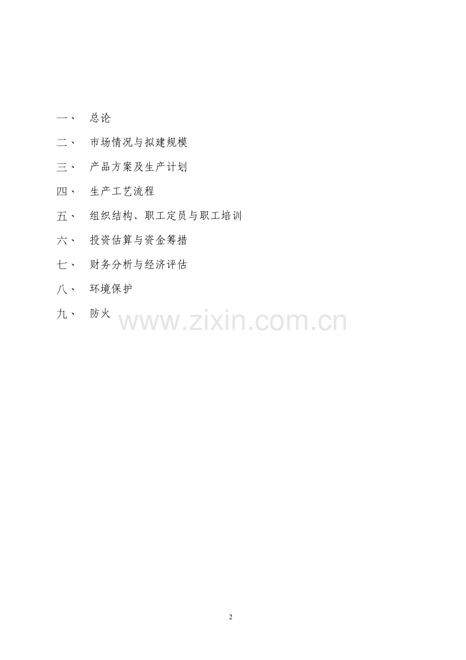 年产2万吨幼小动物专用饲料建设可行性研究报告.doc_第2页