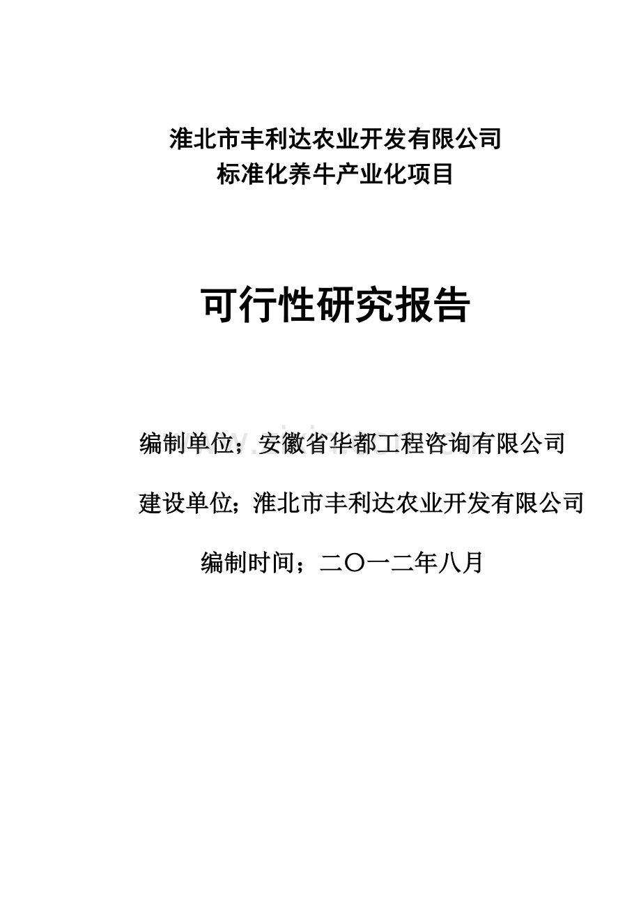 丰利达农业开发有限公司标准化养牛产业化项目建设投资可行性研究报告.doc_第1页
