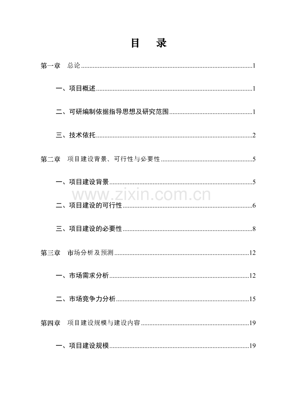 丰利达农业开发有限公司标准化养牛产业化项目建设投资可行性研究报告.doc_第2页
