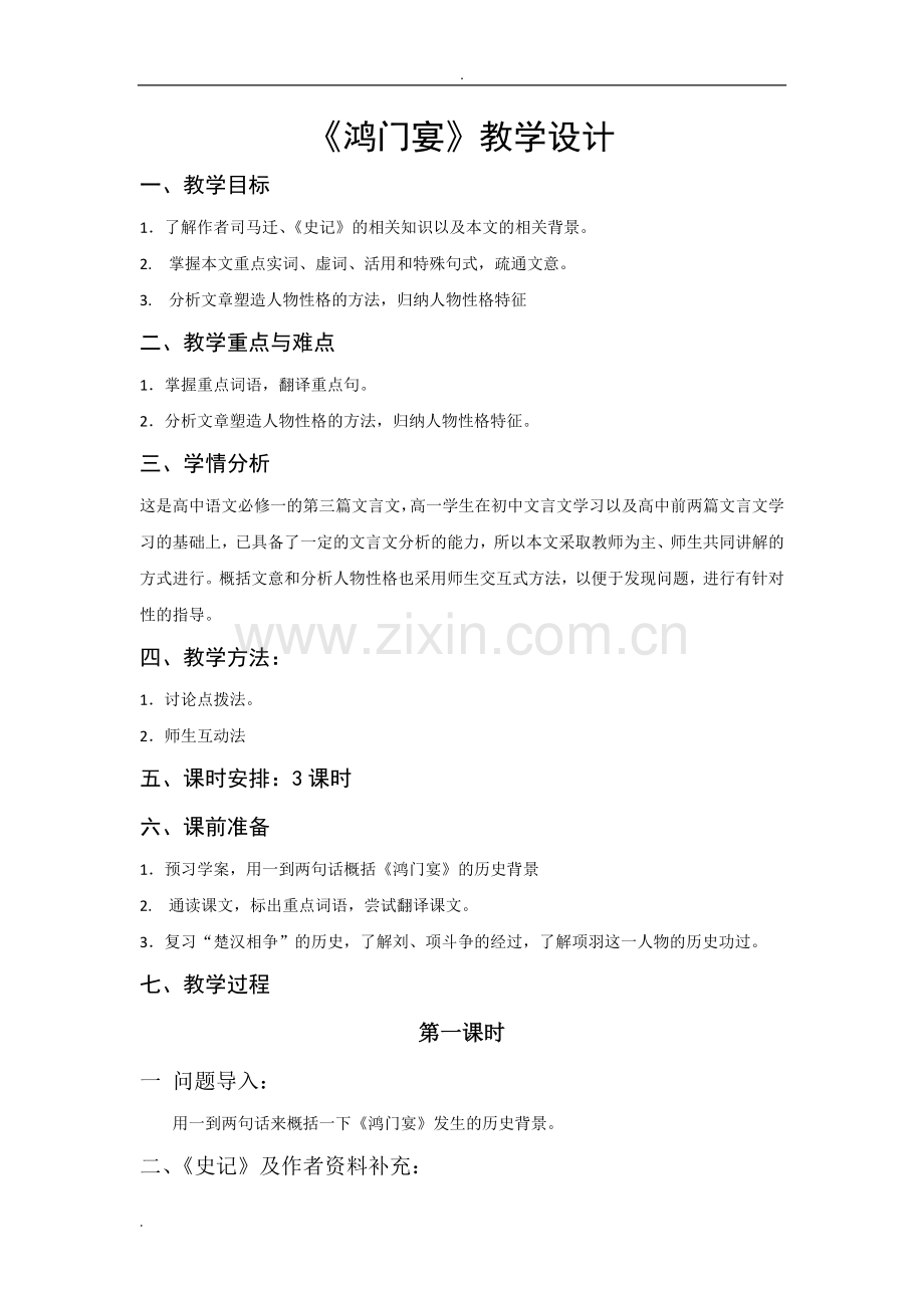 鸿门宴教学设计.doc_第1页