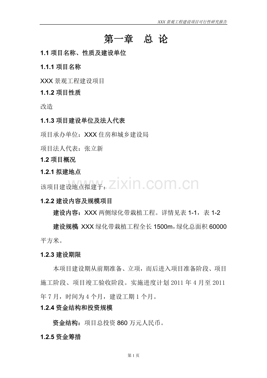 景观工程可行性分析报告.doc_第1页