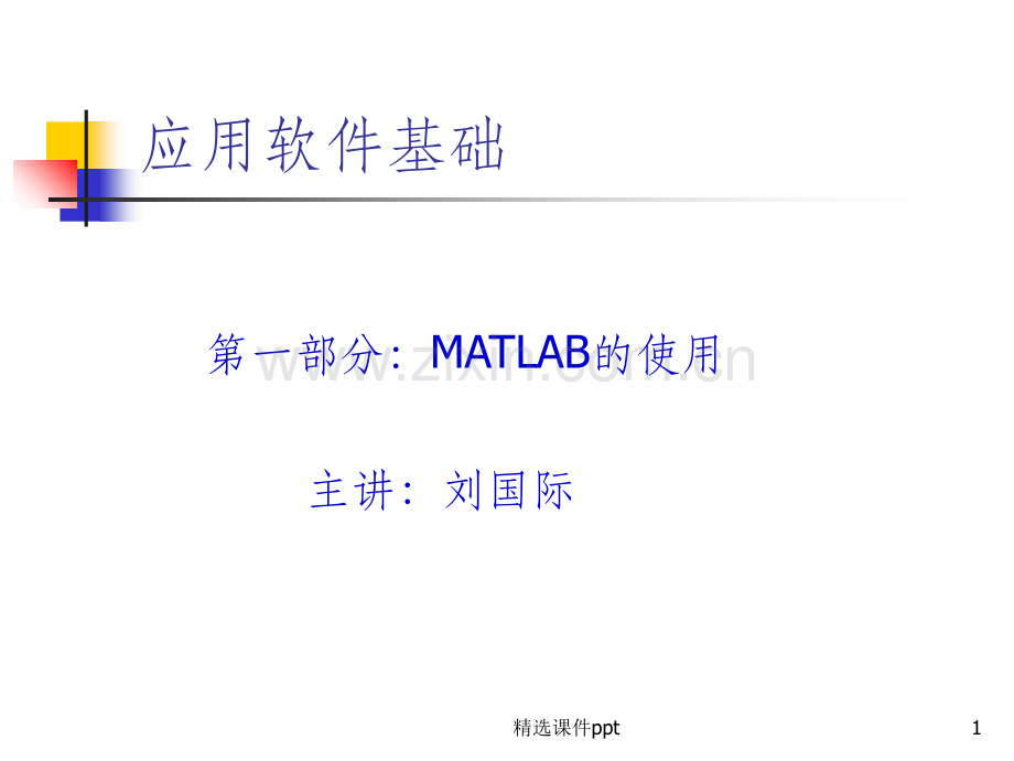 《MATLAB讲》PPT课件.ppt_第1页