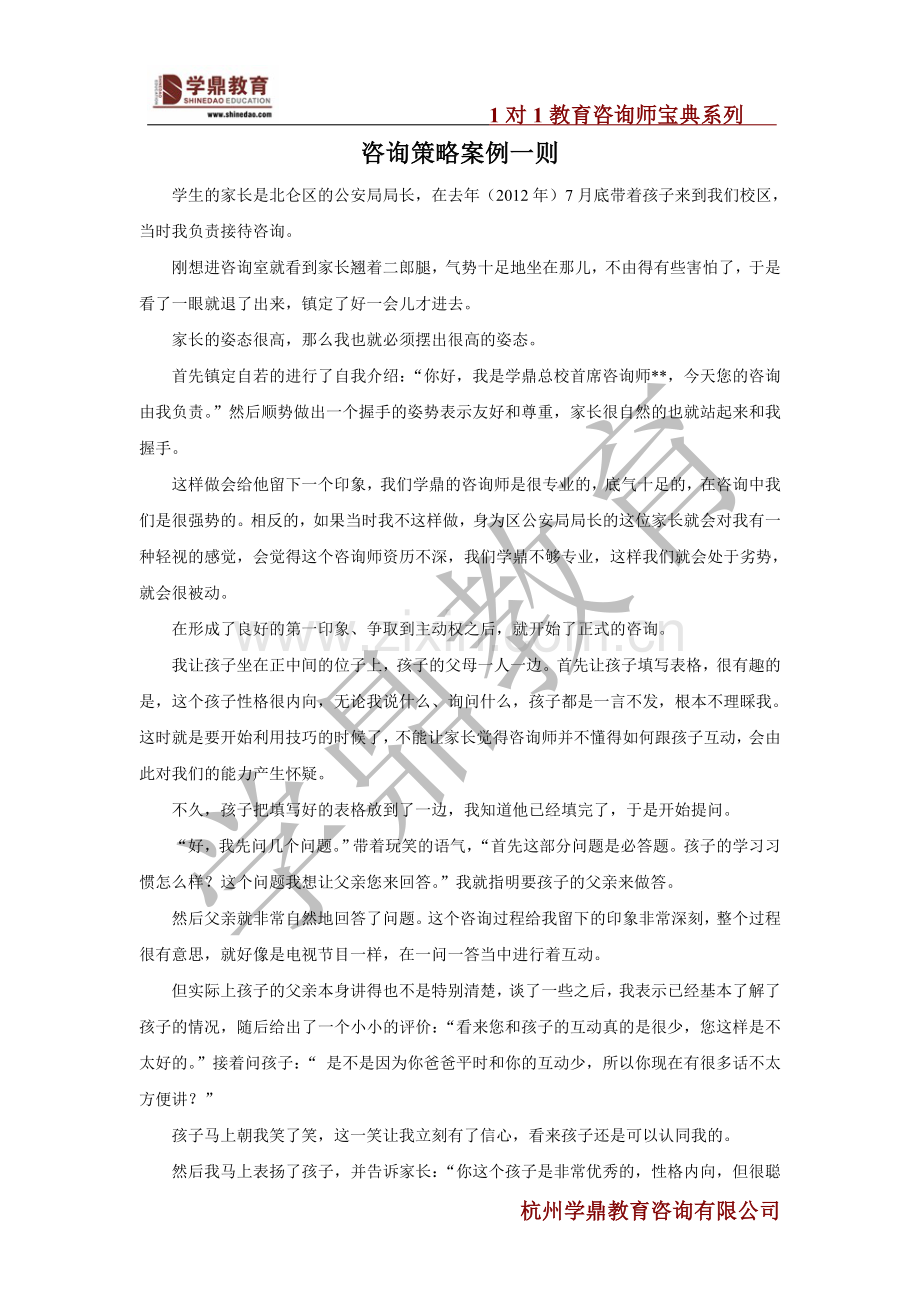 1对1教育咨询师宝典之咨询策略案例一则.doc_第1页