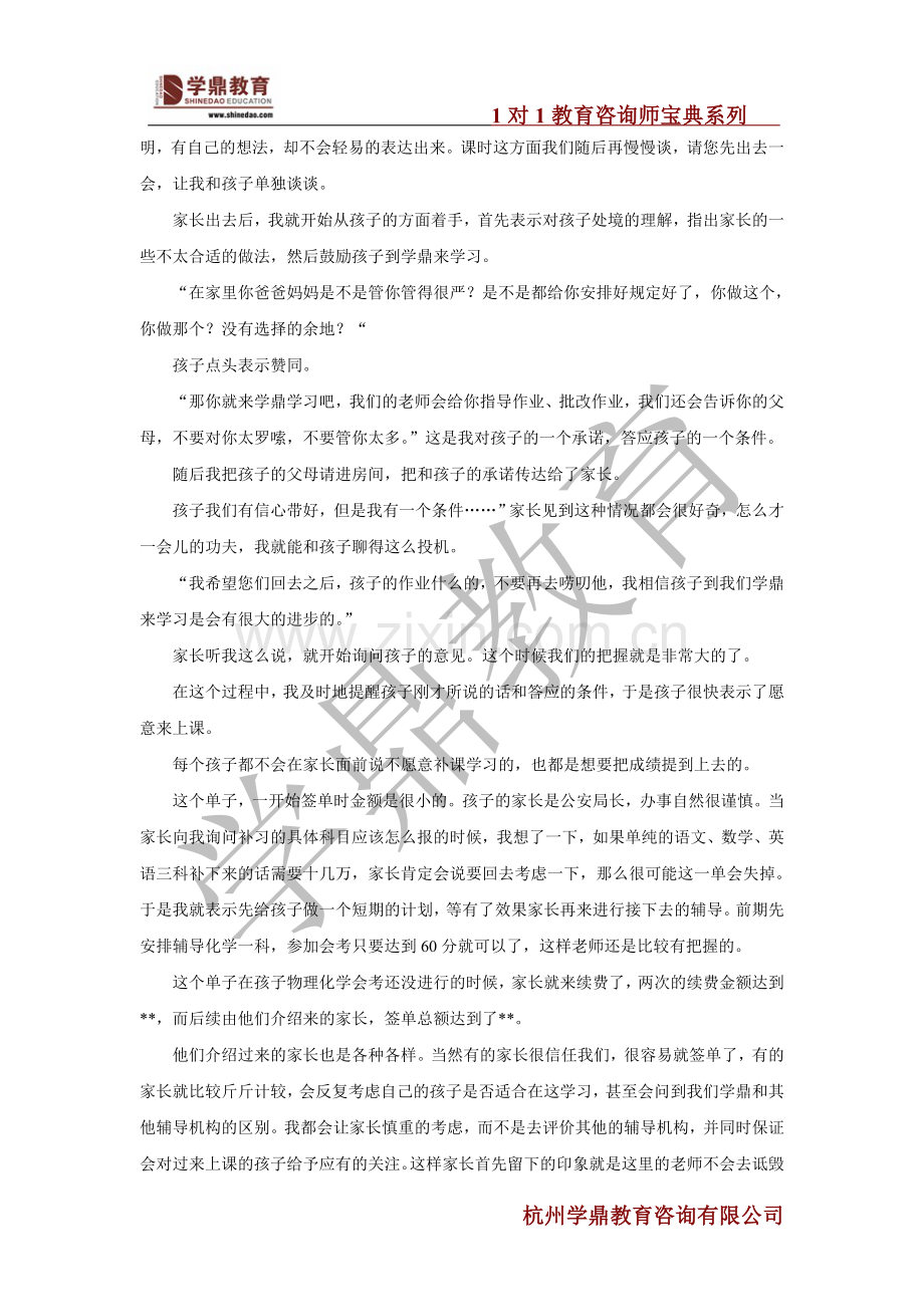 1对1教育咨询师宝典之咨询策略案例一则.doc_第2页