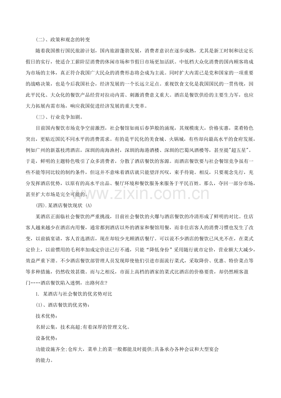论文-深圳某酒店餐饮大众化经营(14p).doc_第2页