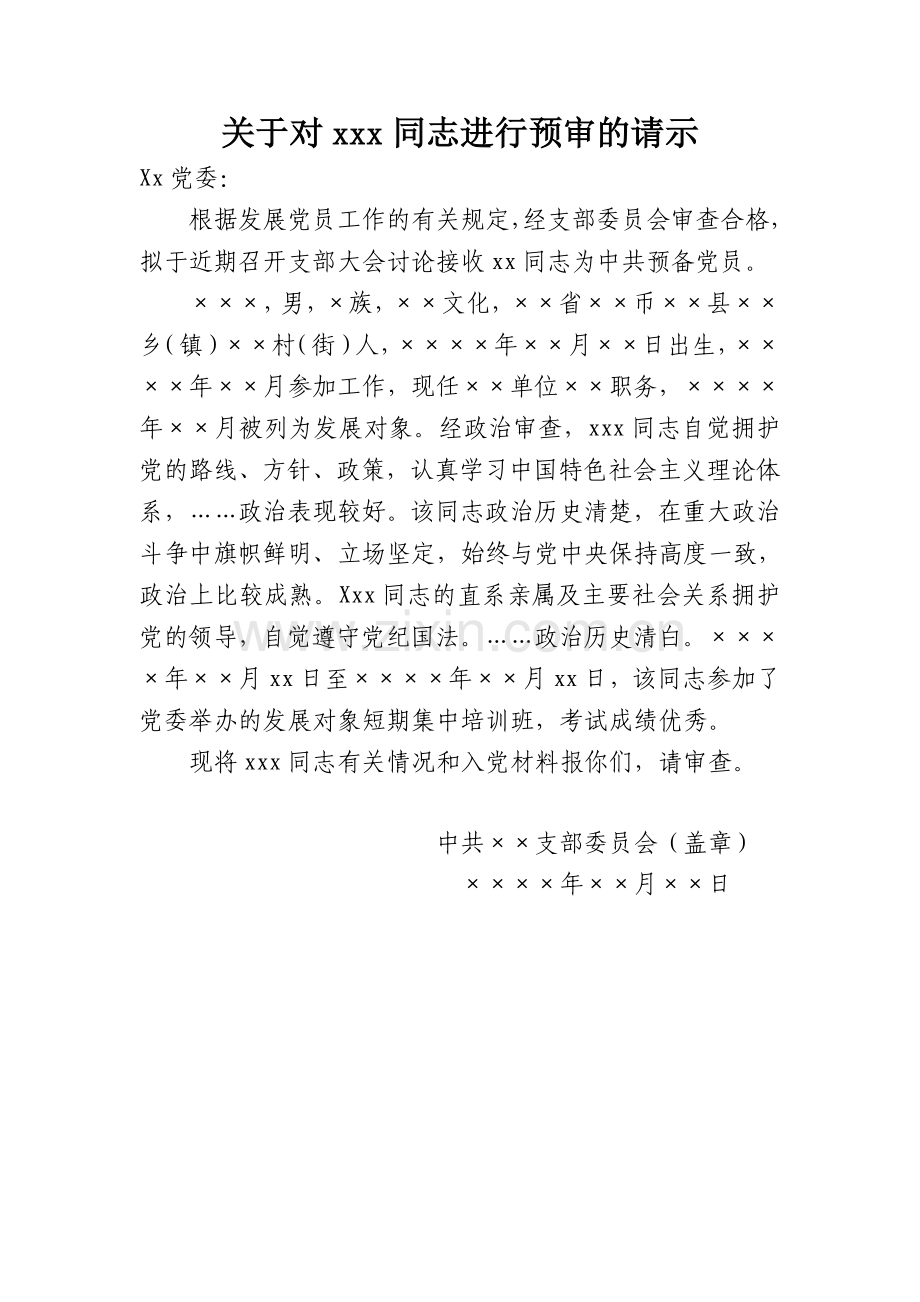 关于对xxx同志进行预审的请示.doc_第1页