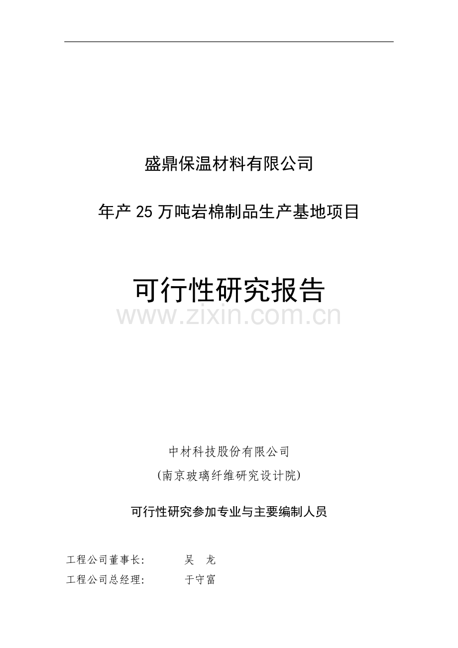 年产25万吨岩棉制品生产基地项目可行性论证报告.doc_第1页