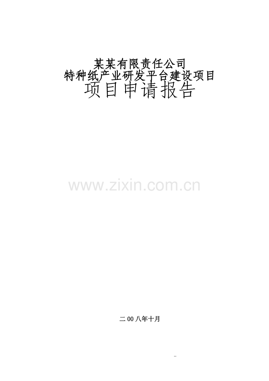 特种纸产业研发平台建设项目可行性研究报告(优秀甲级资质项目可行性研究报告).doc_第1页