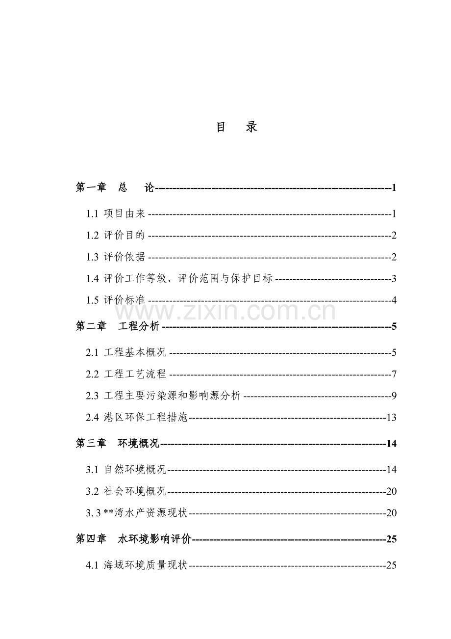 战备码头环境影响评估可行性研究报告.doc_第1页