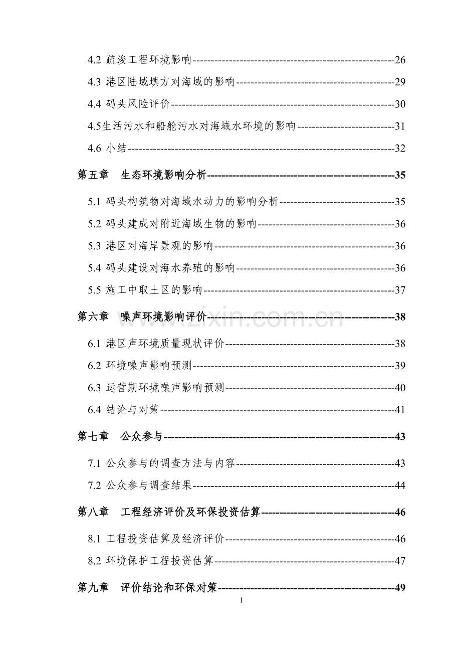 战备码头环境影响评估可行性研究报告.doc_第2页
