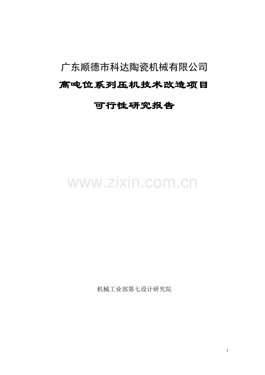 某陶瓷厂高吨位系列压机技术改造项目可行性策划书.doc_第1页