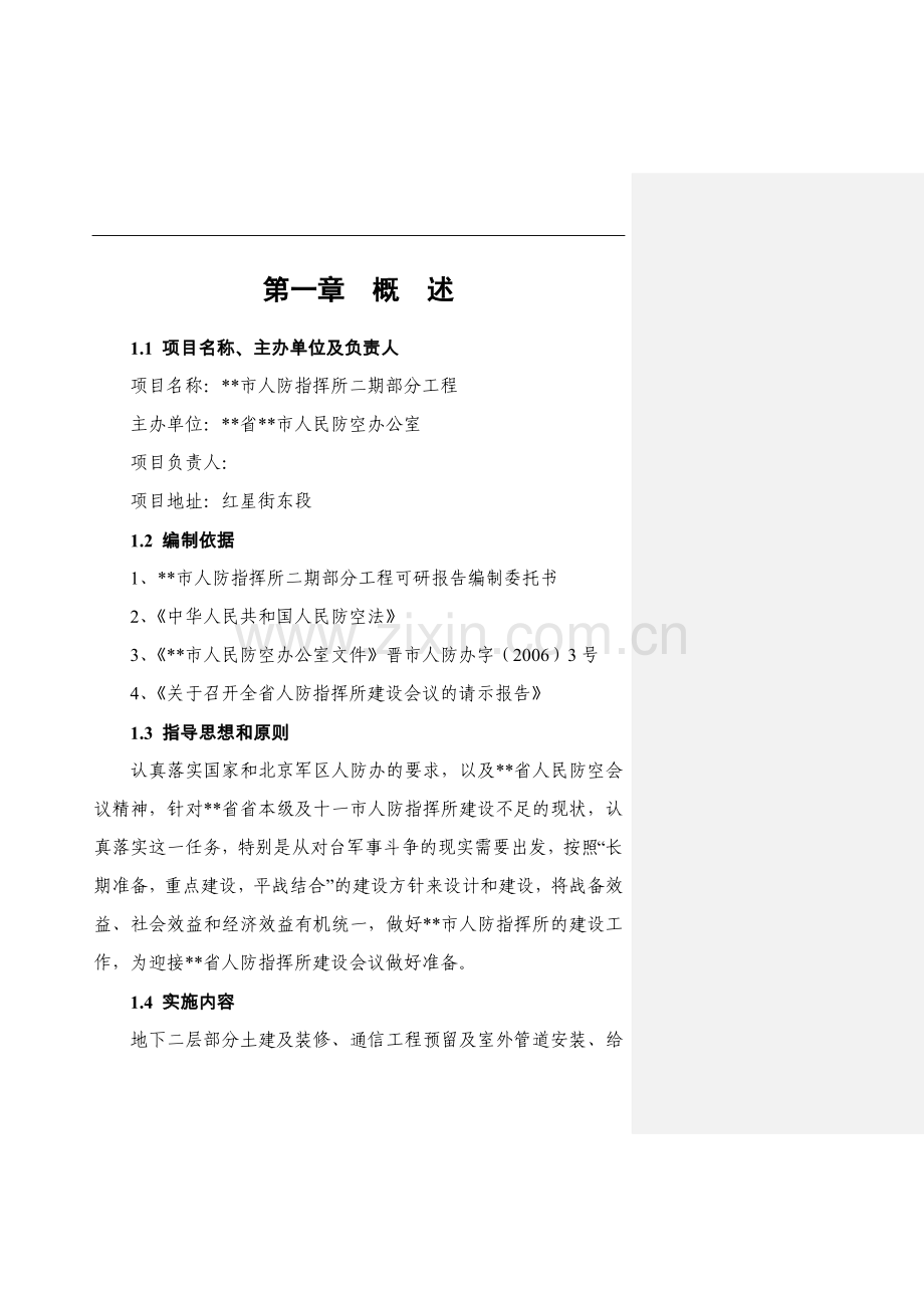 市人防指挥所二期部分工程建设可行性分析报告.doc_第1页