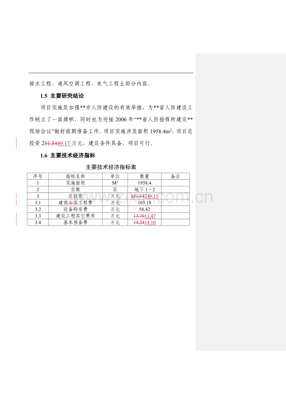 市人防指挥所二期部分工程建设可行性分析报告.doc_第2页