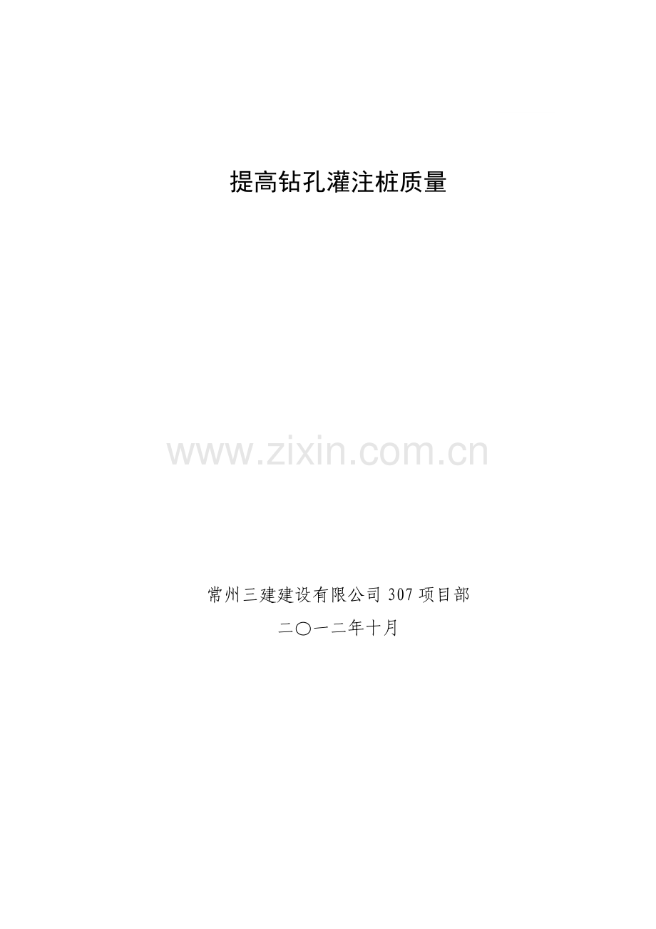 提高灌注桩质量QC成果..doc_第1页