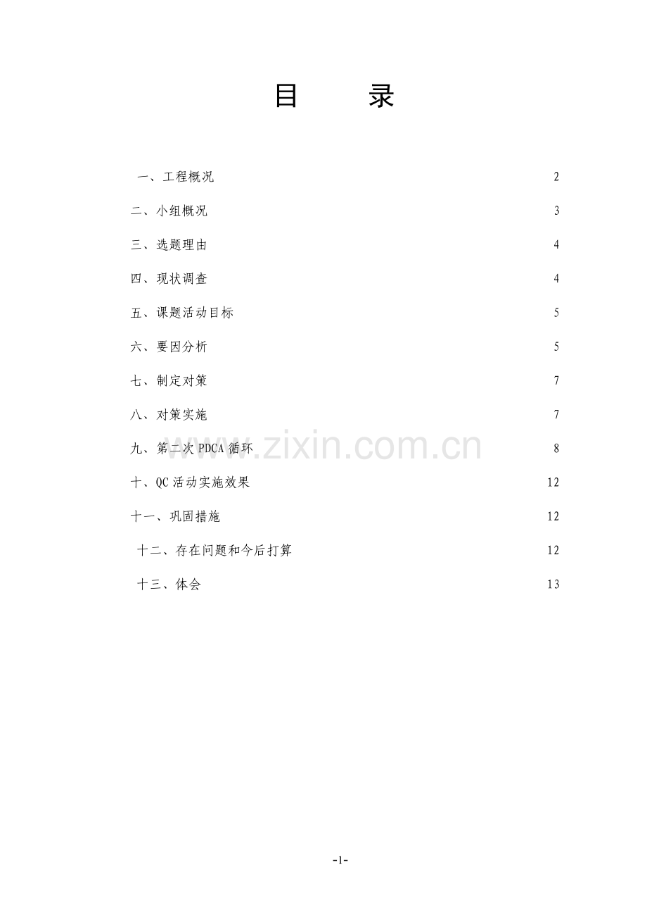 提高灌注桩质量QC成果..doc_第2页