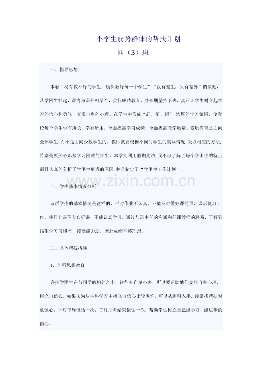 小学生弱势群体的帮扶计划.doc_第1页