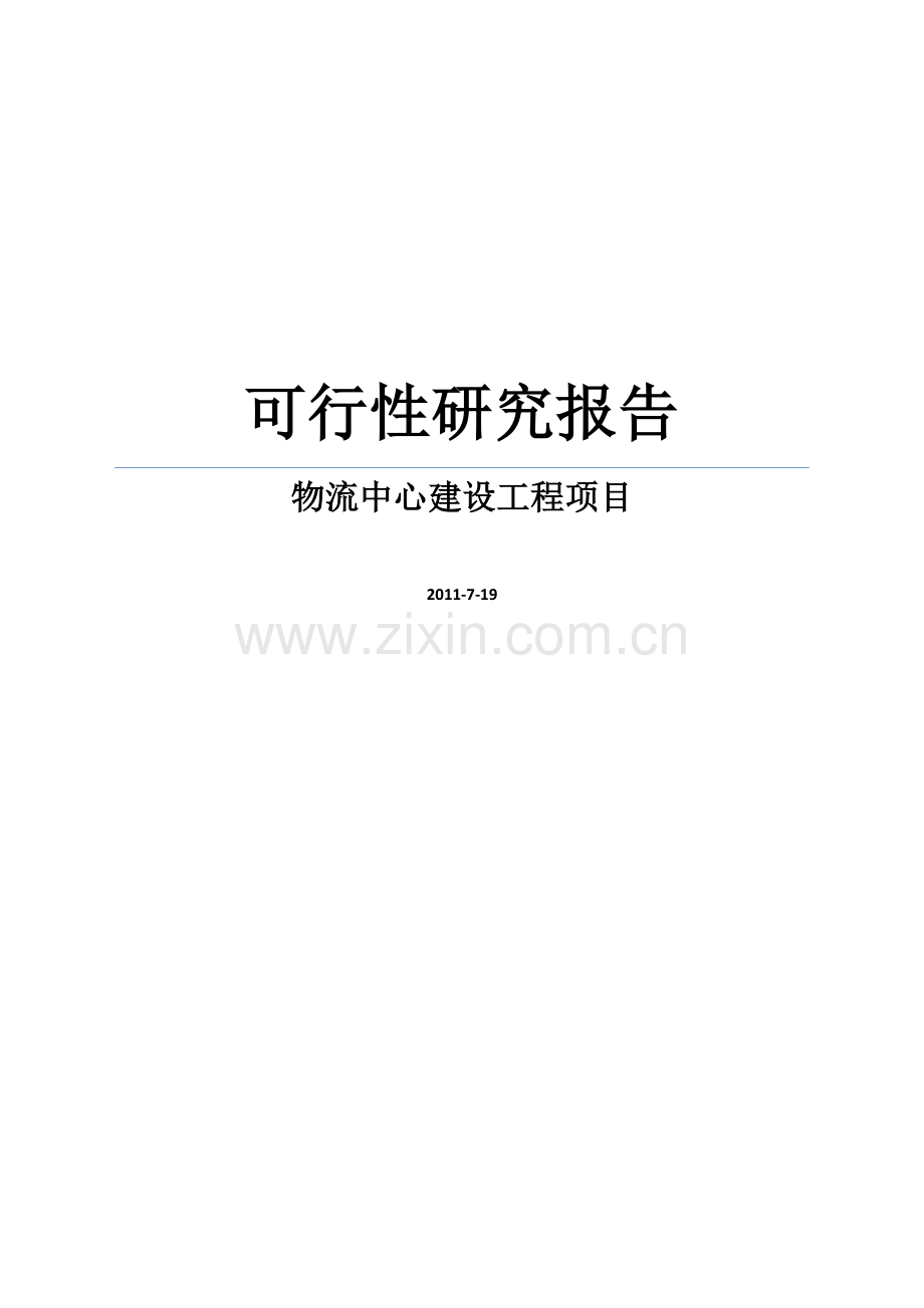某县物流中心建设工程可行性策划报告.doc_第1页