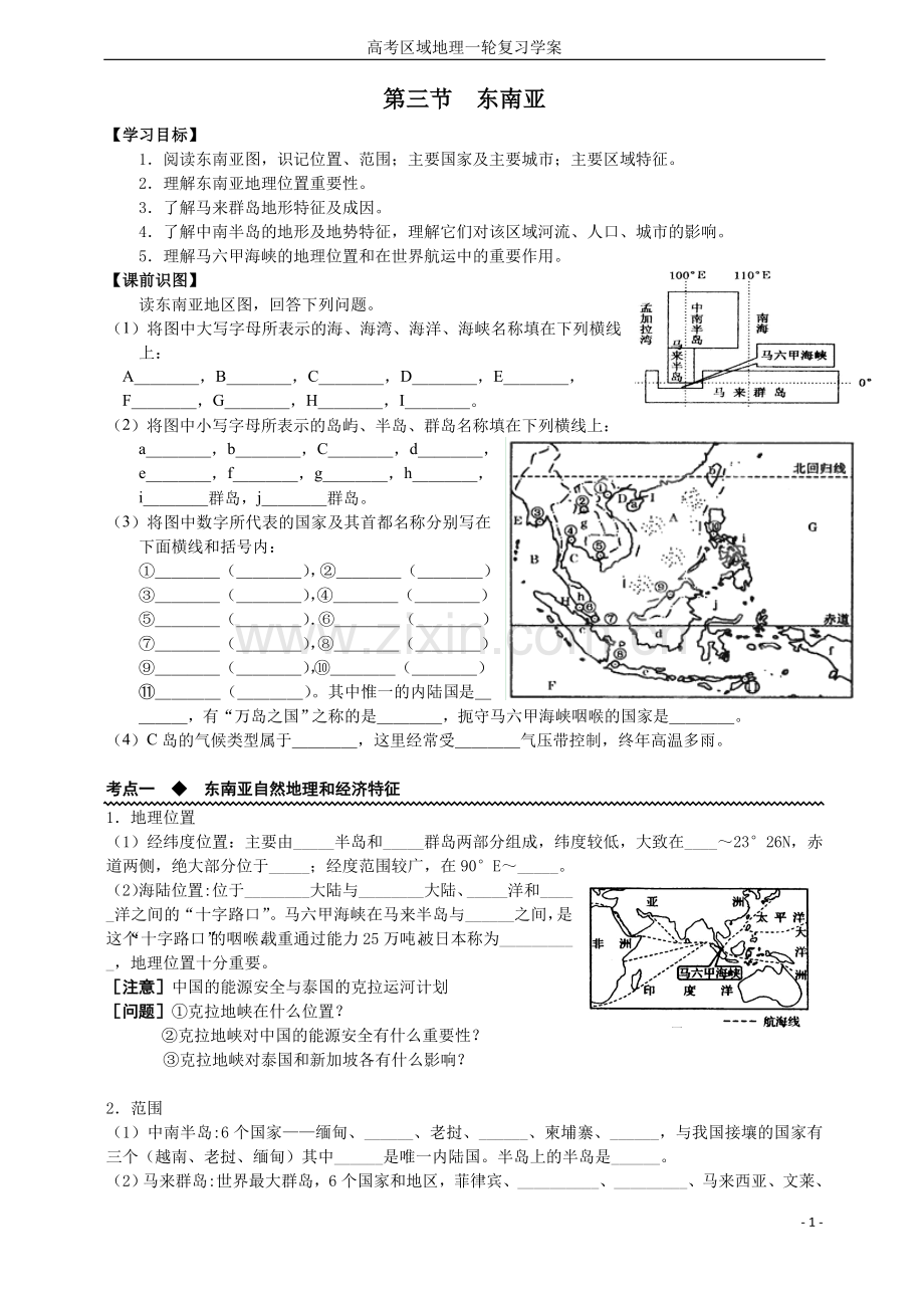 区域地理一轮复习—东南亚-学案.doc_第1页