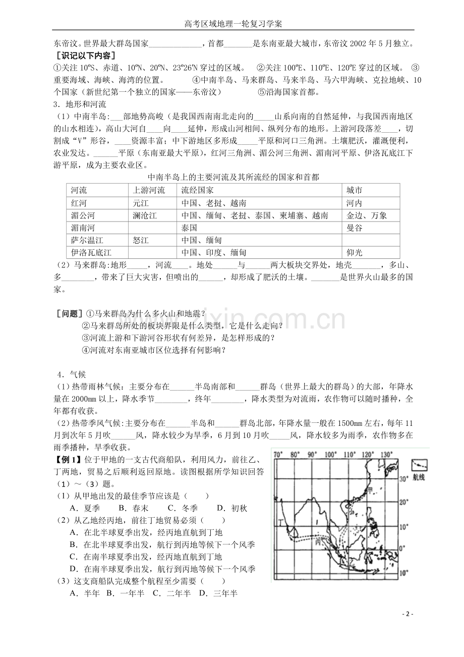 区域地理一轮复习—东南亚-学案.doc_第2页