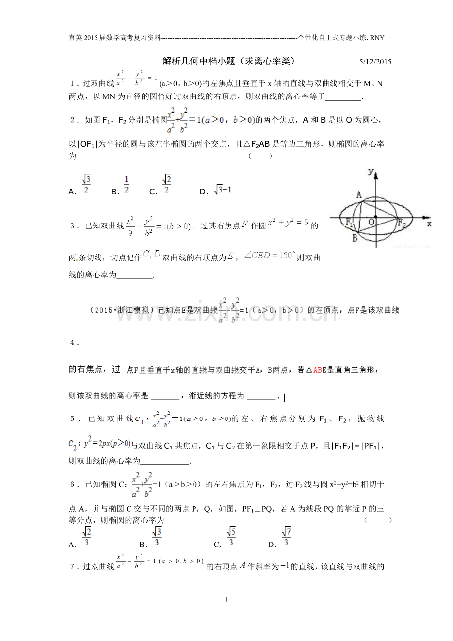 解析几何中档小题(求离心率类).doc_第1页