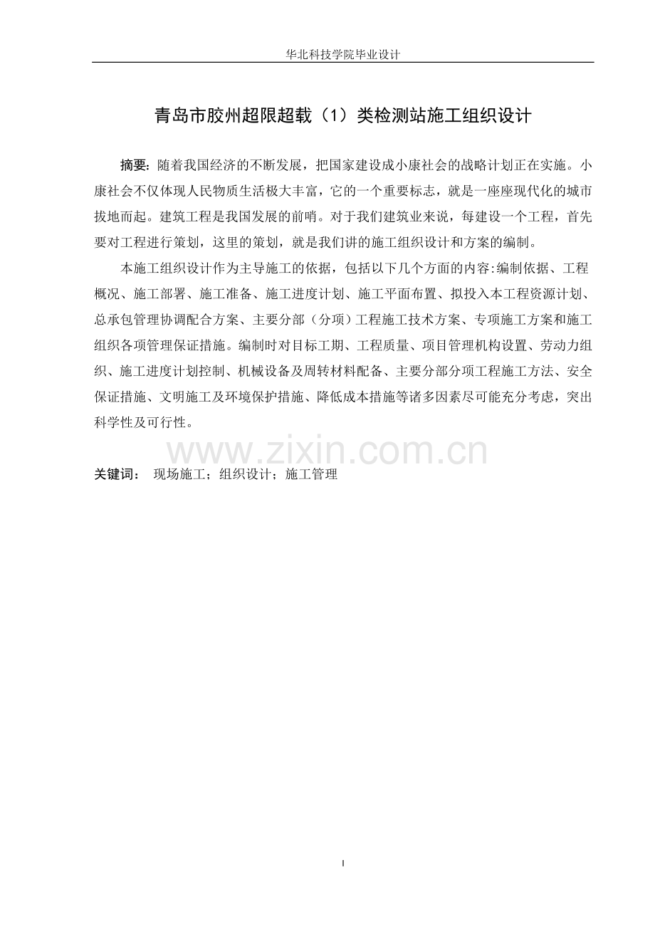 学位论文-—青岛市胶州超限超载1类检测站施工组织设计土木工程施工组织设计-—.doc_第1页