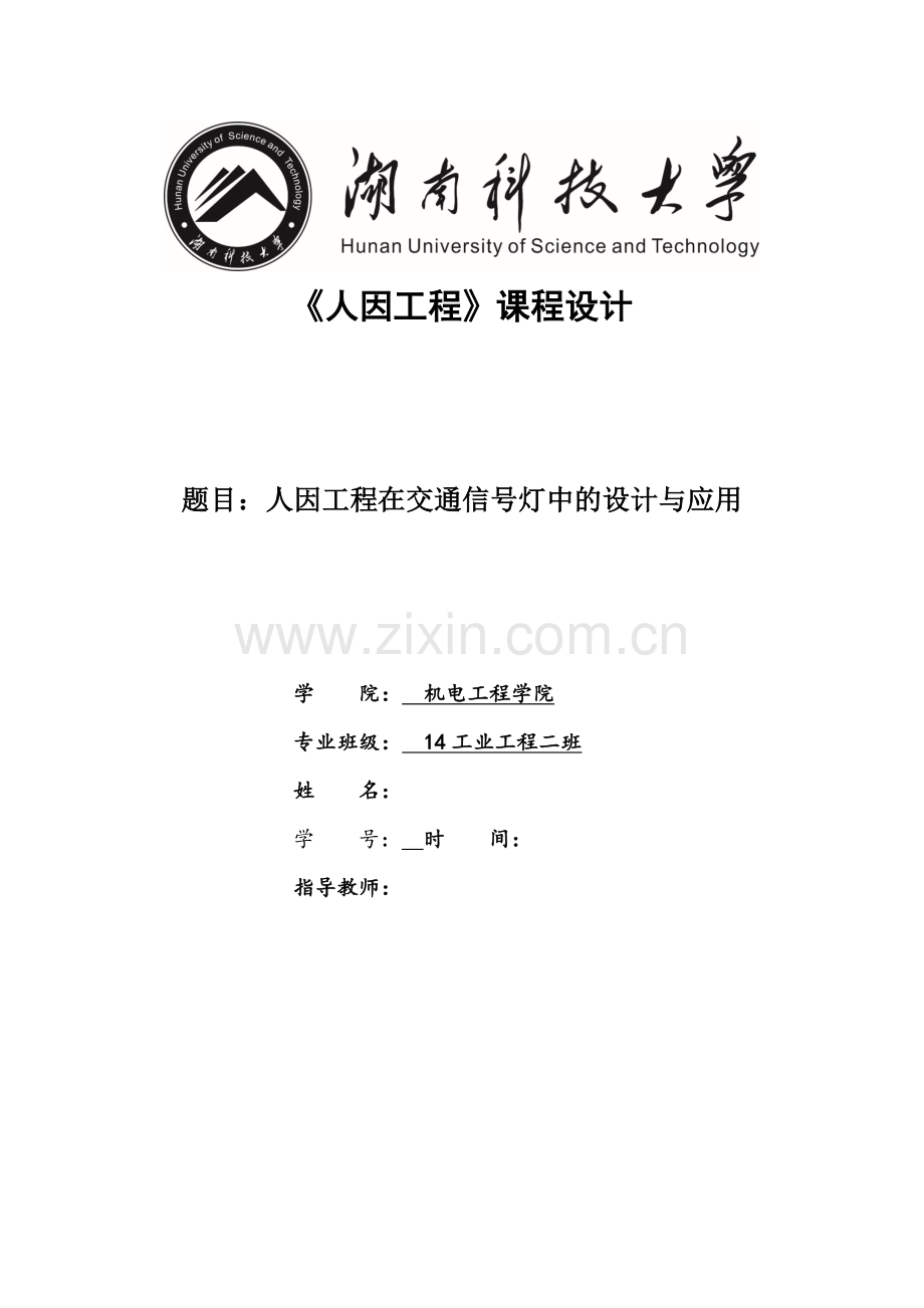 人因工程课程设计人因工程在交通信号灯中的设计与应用.doc_第1页
