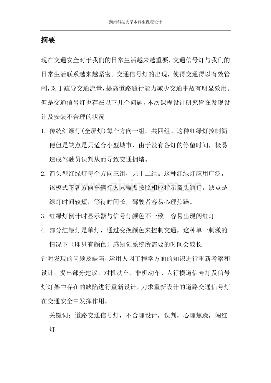 人因工程课程设计人因工程在交通信号灯中的设计与应用.doc_第2页