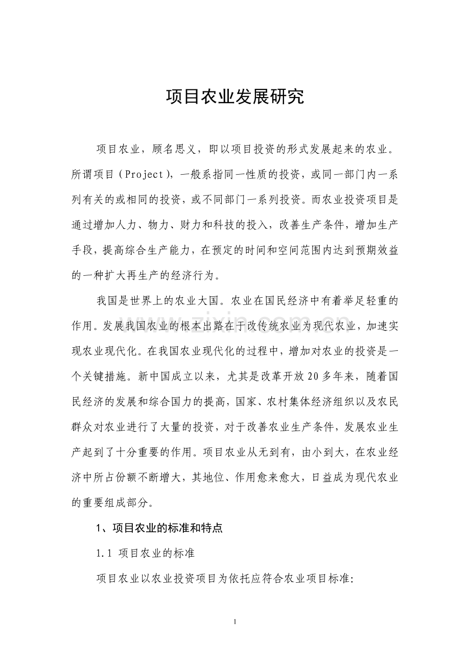 项目农业发展研究大学论文.doc_第1页