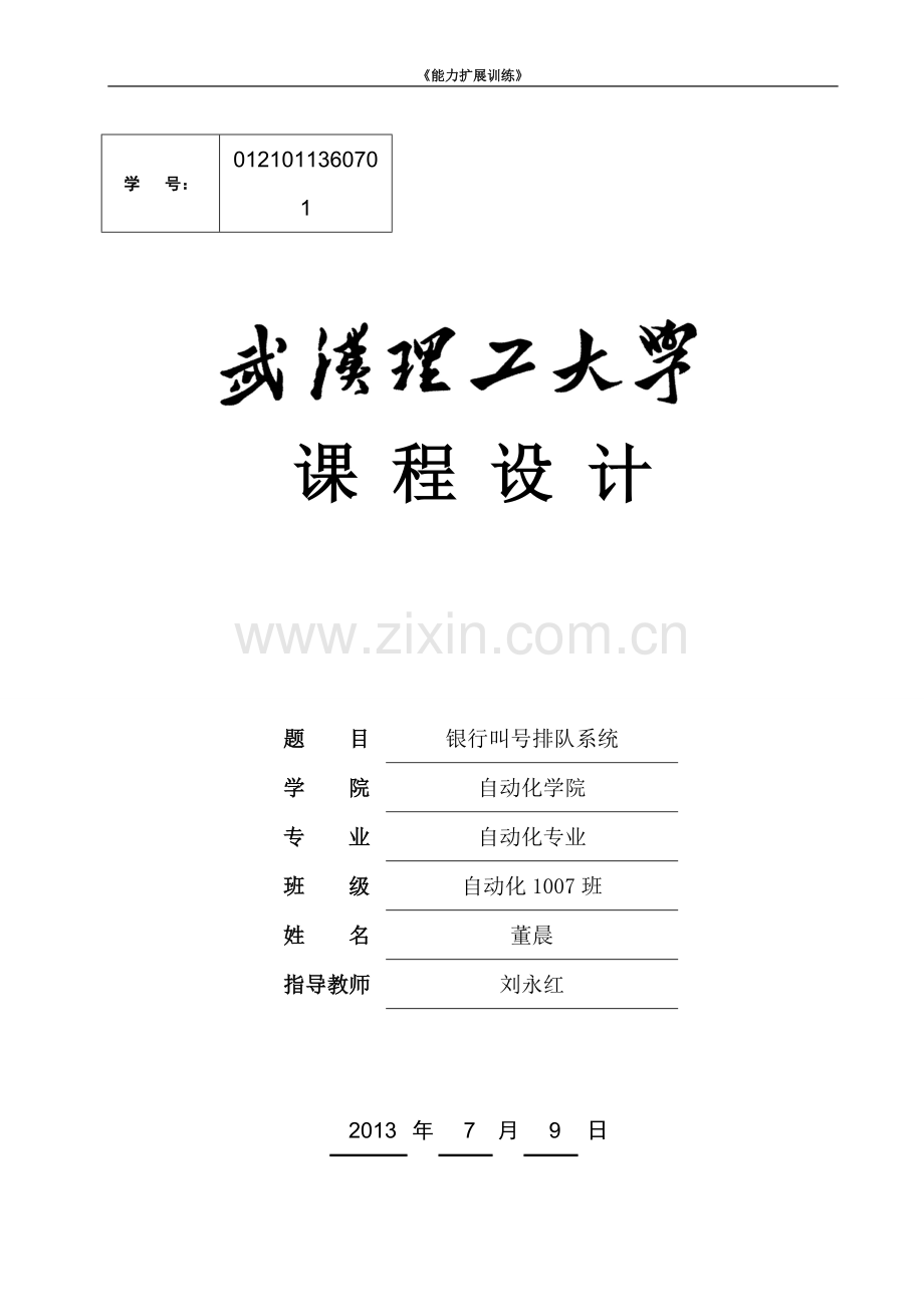 银行叫号排队系统课程设计-毕设论文.doc_第1页