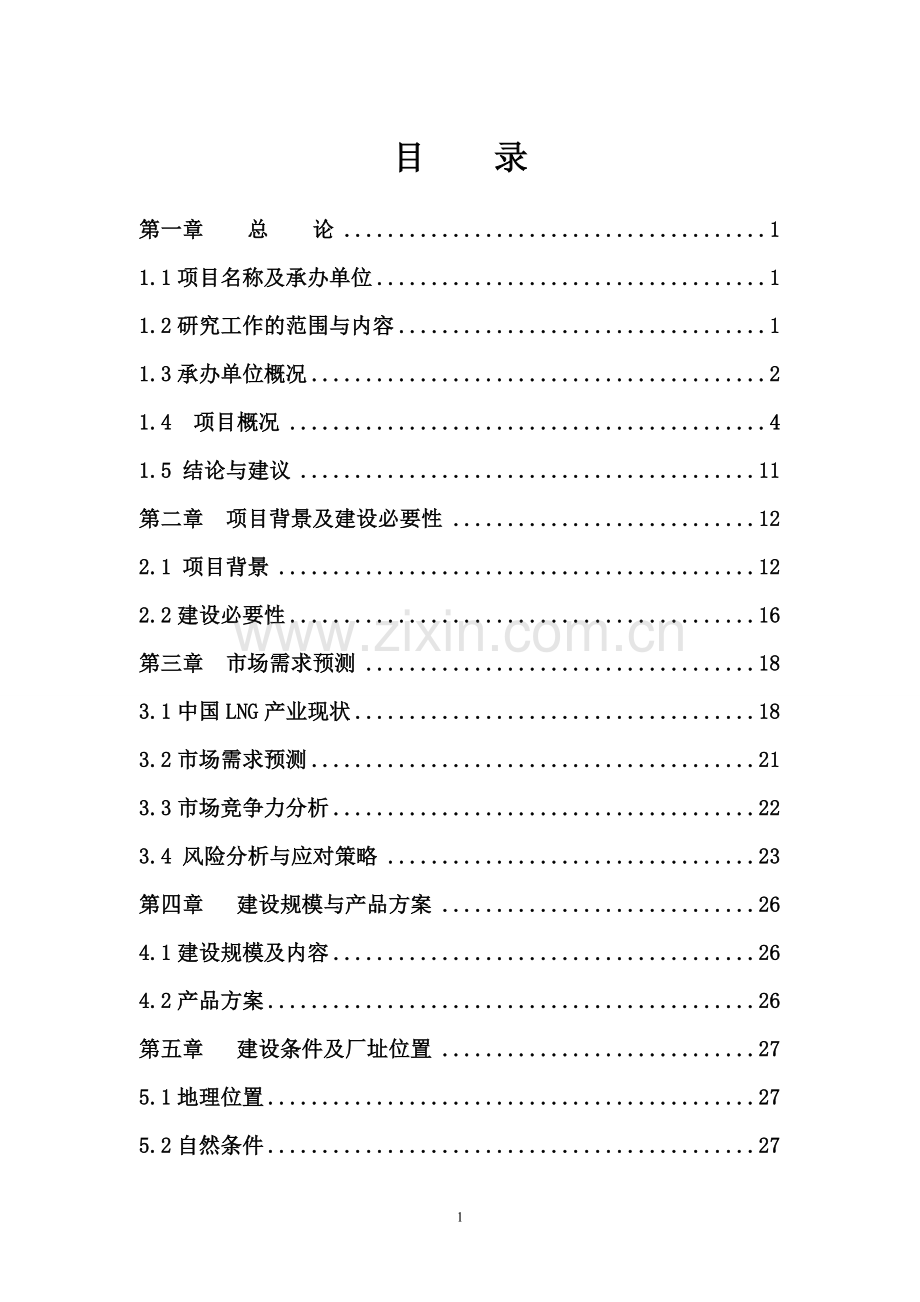 金鹏年产100万只lng工为低温瓶配套生产线项目可行性研究报告.doc_第2页