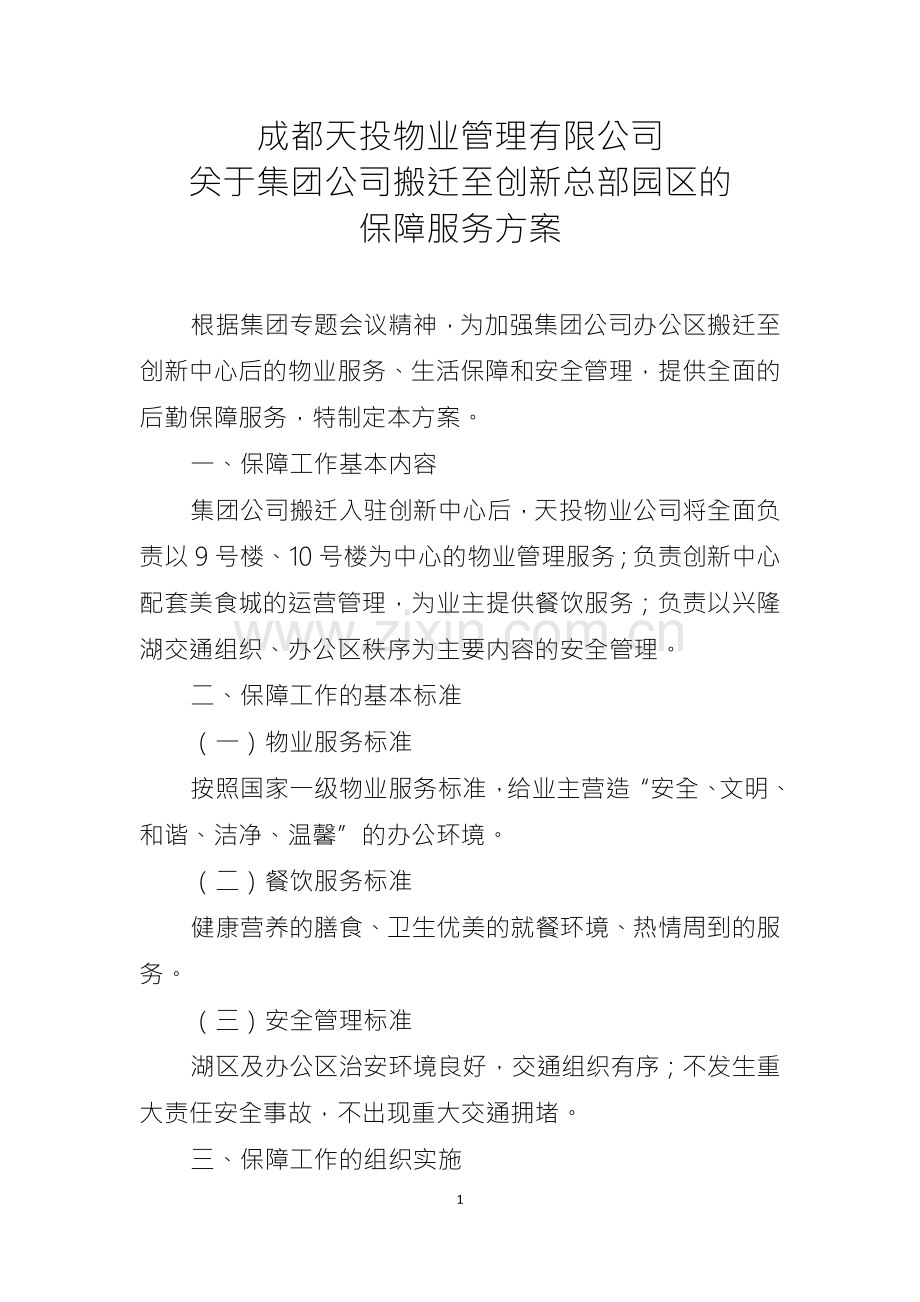 物业公司关于集团公司搬迁至创新总部园区的保障服务方案.docx_第1页