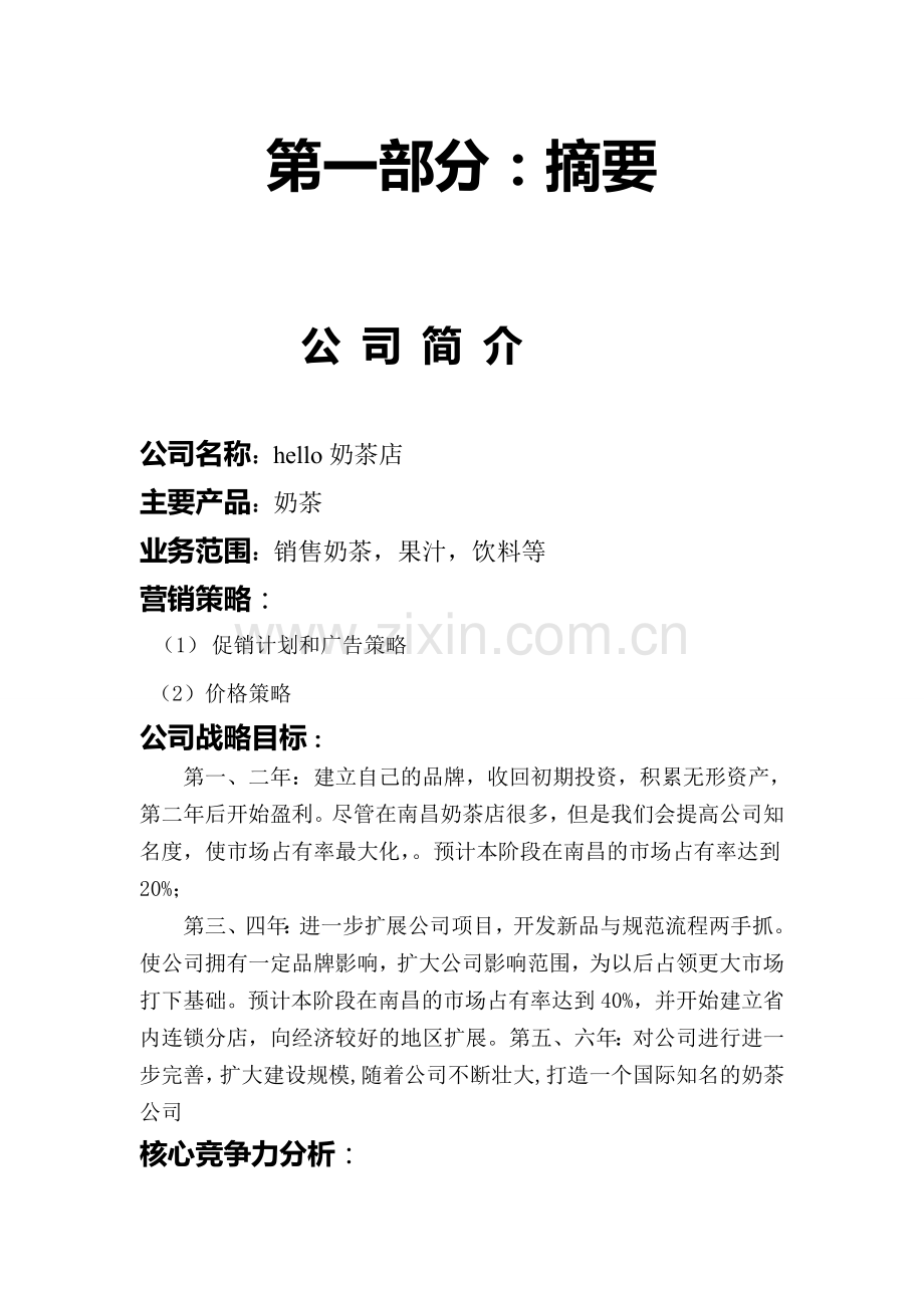 本科毕业论文---hello奶茶店项目创业计划书.doc_第2页
