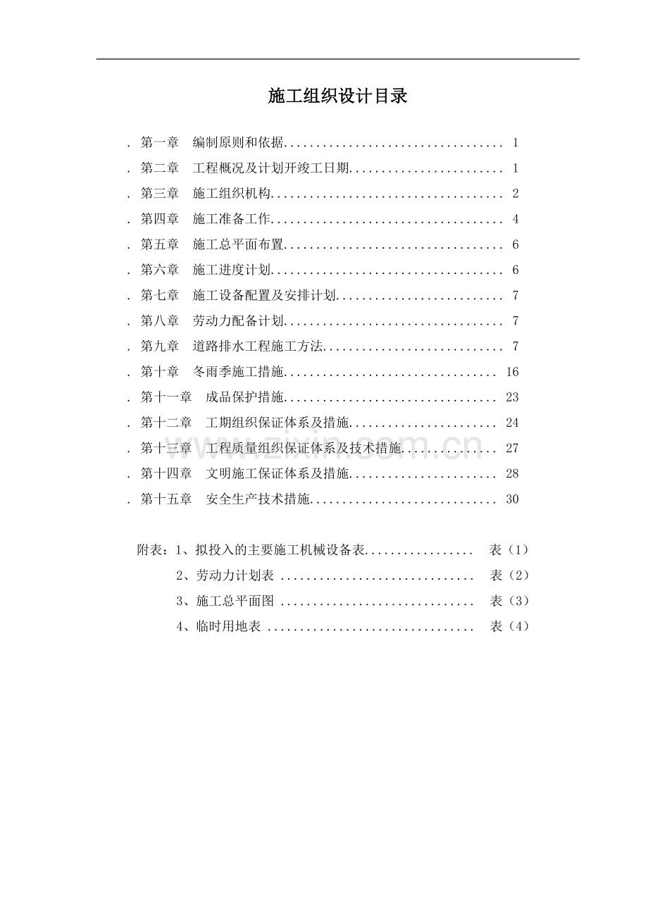 道路排水工程施工组织设计方案(修改).doc_第2页